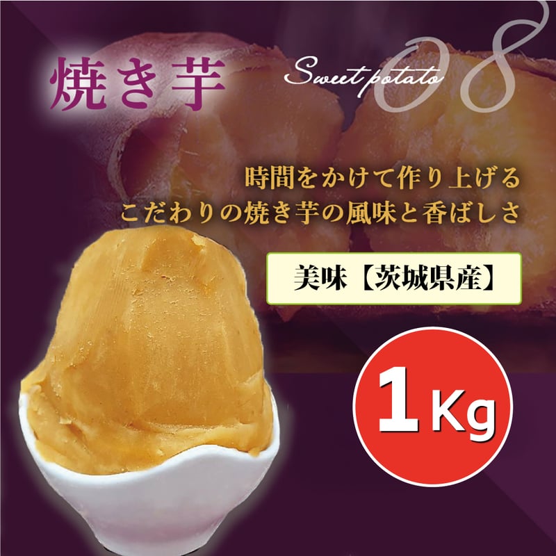 1mm モンブラン専用 (茨城県産)焼き芋ペースト(1kg) 5個セット