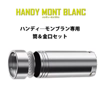 【数量限定】大特価!! 在庫処分ハンディモンブラン専用-筒＆金口3個セット