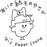 あいの紙ものやさん