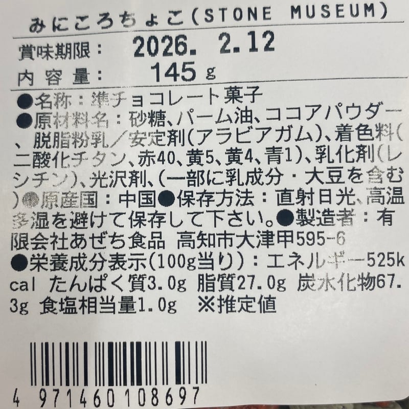 みにころチョコ（袋） | Hakusekikan store