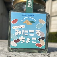 みにころチョコ　瓶入り