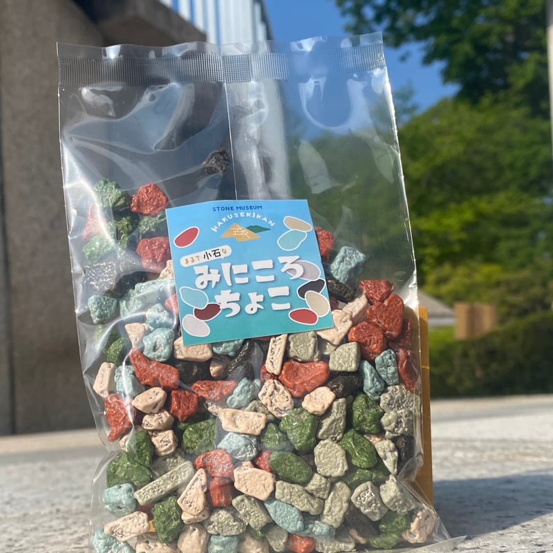 みにころチョコ（袋） | Hakusekikan store