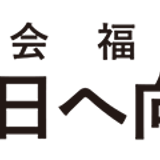 明日へ向かって