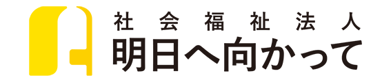 明日へ向かって