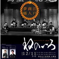＜昼の部＞ねのいろライブvol.15 ねのいろ音絵巻〜蔦重と紀文〜江戸商人夢噺