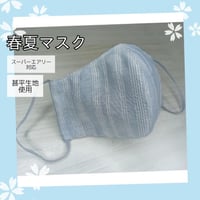 3D立体マスク 春夏マスク メンズマスク 甚平ライトブルー スーパーエアリー対応