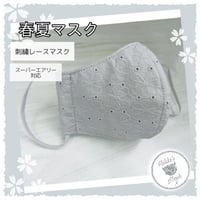 3D立体マスク 春夏マスク 刺繍グレーマスク  スーパーエアリー レースマスク