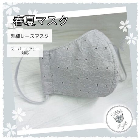 3D立体マスク 春夏マスク 刺繍グレーマスク  スーパーエアリー レースマスク