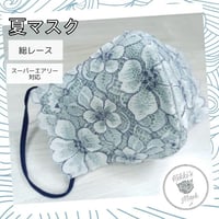 夏マスク 3D立体マスク 総レースマスク レース花柄ブルー スーパーエアリー対応