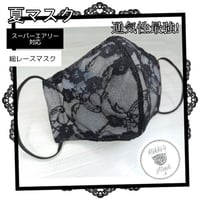 3D立体マスク 春夏マスク 総レースマスク ブラック スーパーエアリー対応