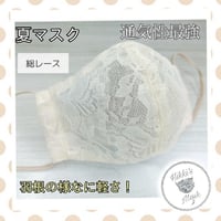 手作りマスク 夏マスク 3D立体マスク レースマスク オフホワイト オーガンジーマスク