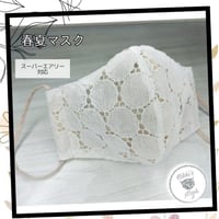 3D立体マスク 春夏マスク ホワイト スーパーエアリー レースマスク