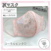 3D立体マスク 春夏マスク 総レースマスク コーラルピンク スーパーエアリー対応