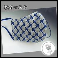 3D立体マスク 秋冬マスク リーフネイビー