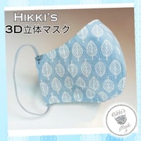 3D立体マスク 秋冬マスク 北欧柄 リーフブルー 抗菌 抗ウィルス