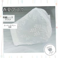 3D立体マスク 春夏マスク オフホワイト スーパーエアリー レースマスク