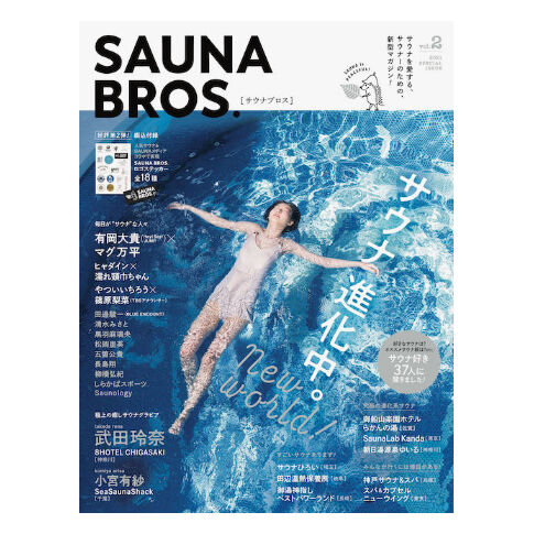 SAUNA BROS. vol.2 | SAUNA BROS.