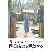 岡田結実フォトブック ゆいしょ。
