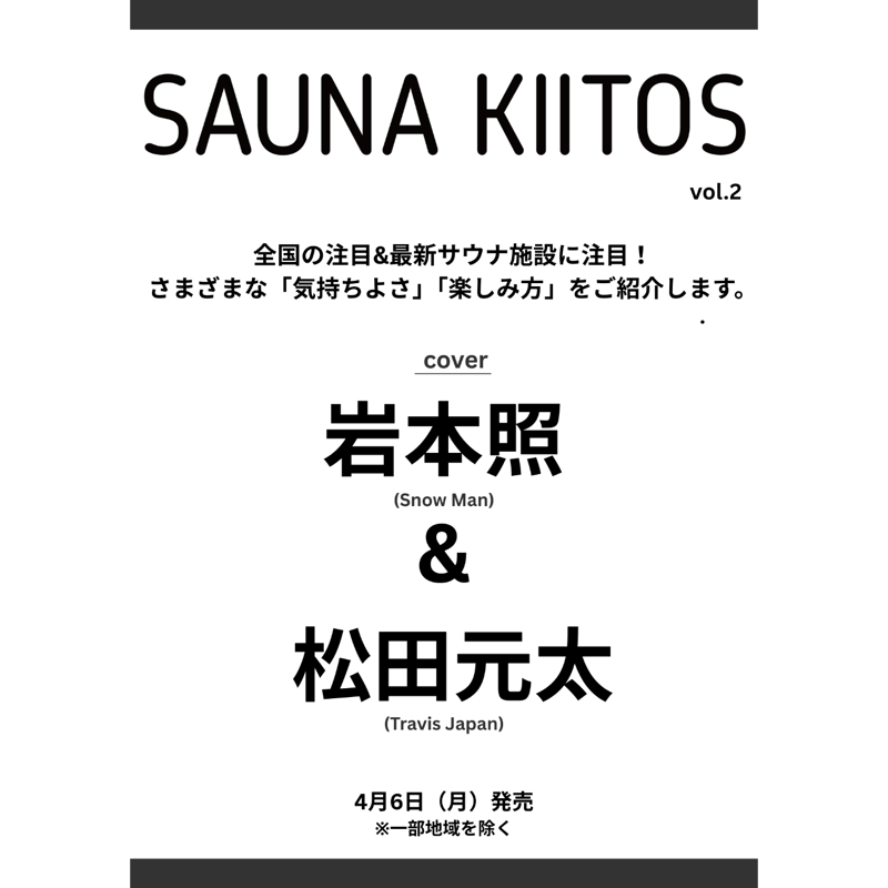 SAUNA BROS.別冊 SAUNA KIITOS.vol.2 | SAUNA BROS.