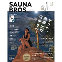 SAUNA BROS.vol.3