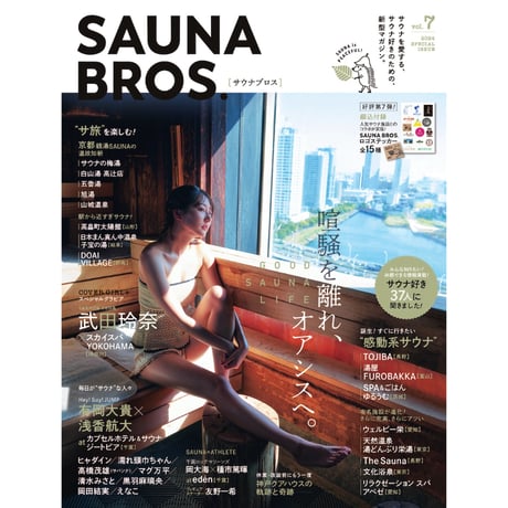 SAUNA BROS. 1巻から8巻　ステッカー付 SAUNA BROS.vol.8」とじ込み付録ステッカーの絵柄が公開 | TV
