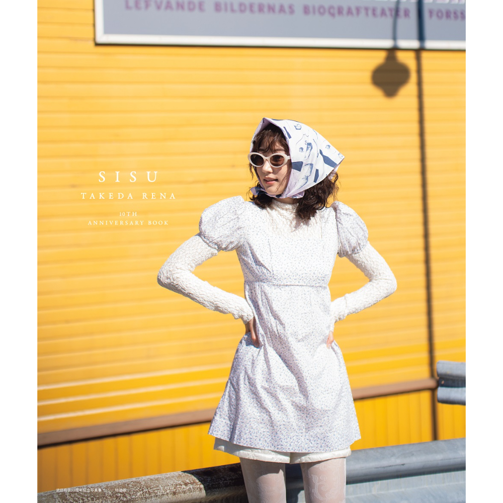 武田玲奈10周年記念写真集 SISU 特装版 | SAUNA BROS.