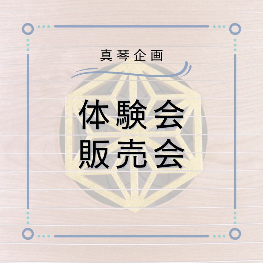 体験会・真琴入門講座&販売会のお知らせ | 真琴企画SHOP
