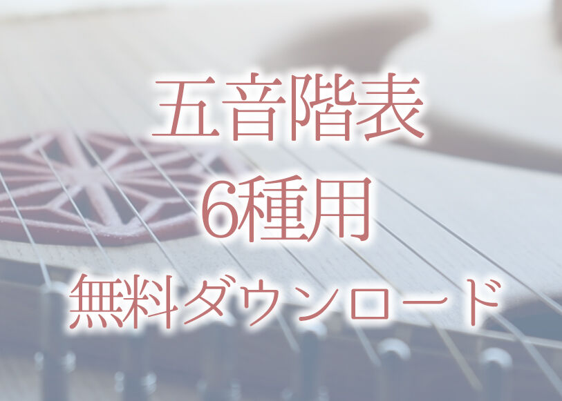 6種用]音階表無料ダウンロード | 真琴企画SHOP