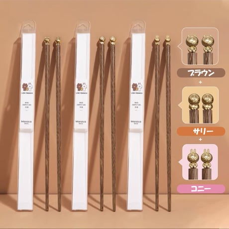 ■受注発注商品　LINE FRIENDS　木製　お箸
