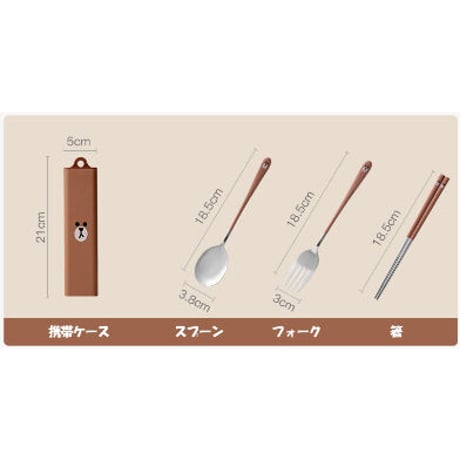 ■受注発注商品　LINE FRIENDS　携帯用カトラリーセット