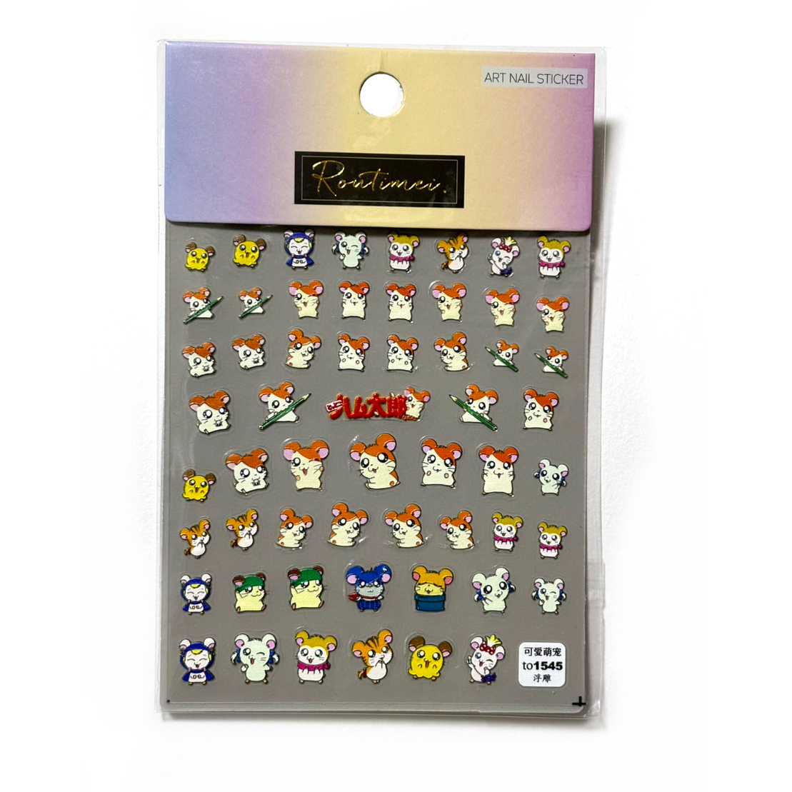 平成レトロ ハム太郎 ネイルシール ハム太郎 平成レトロ ネイルシール