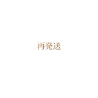 再発送
