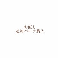 お直し・追加パーツ購入