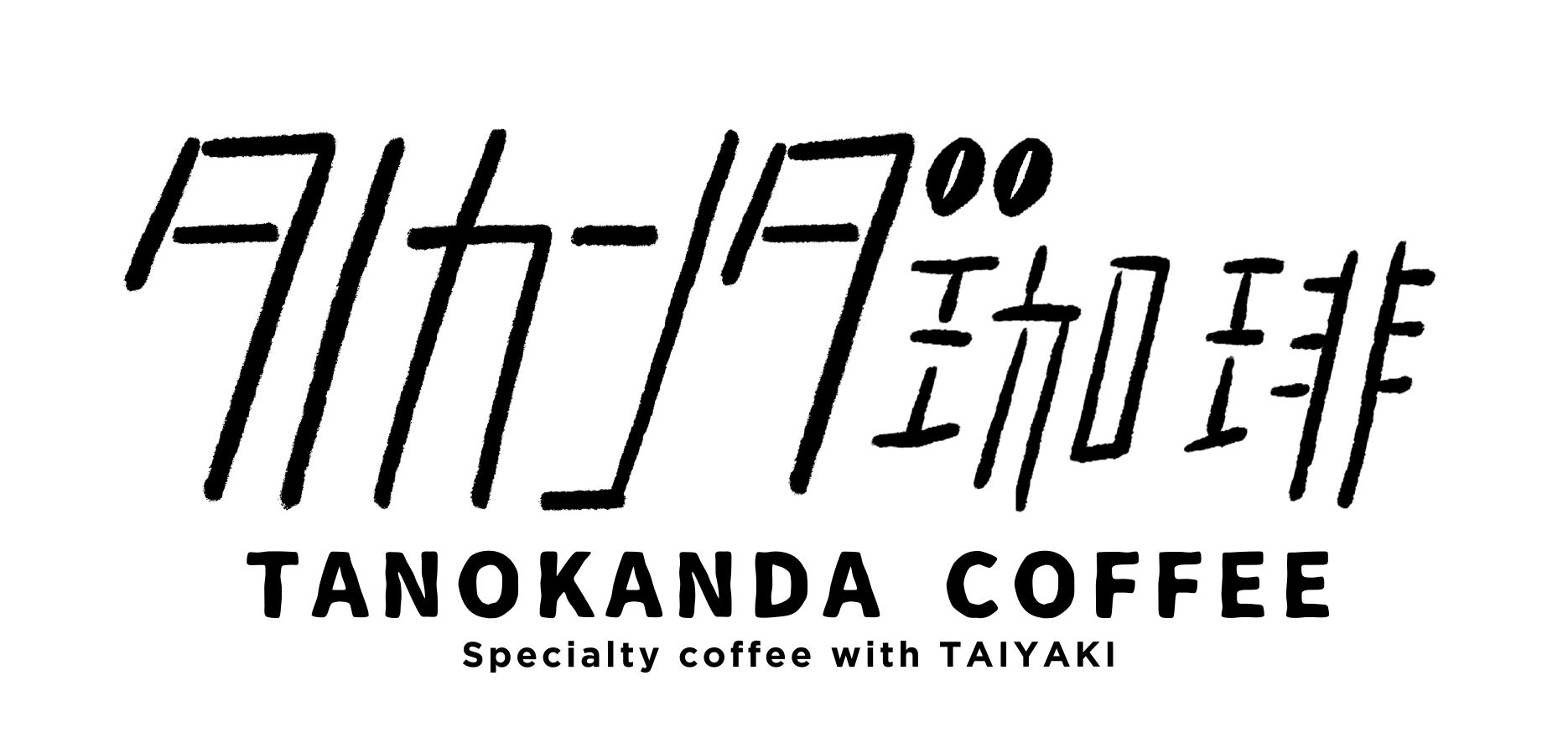 タノカンダ珈琲