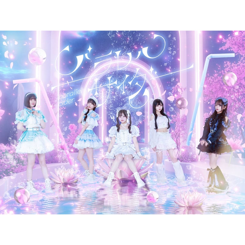 12/5（木）【パラレルサイダー】アルバム『HEROINES ALBUM 2025』 【CD