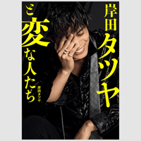 通常購入】『岸田タツヤと変な人たち』VVSTORES特典付き