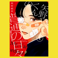古屋兎丸新刊SET】特典デザイン➀ | VILLAGE VANGUARD STORES