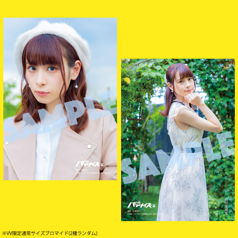 声優パラダイスR vol.44VV限定版【前田佳織里さん大判ブロマイド(1種