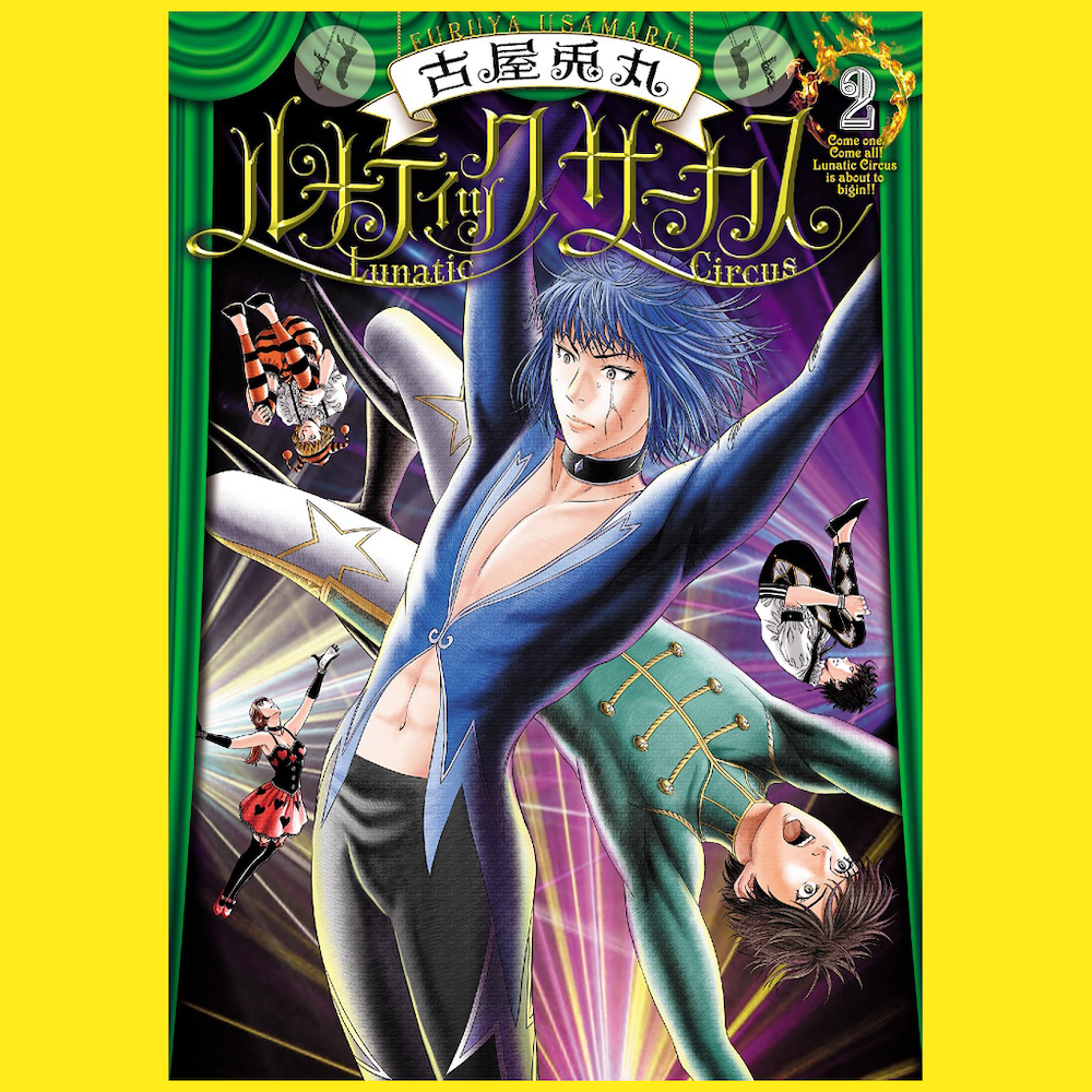 古屋兎丸　全64冊の全巻セット 古屋兎丸新刊SET】特典デザイン➀ | VILLAGE VANGUARD STORES