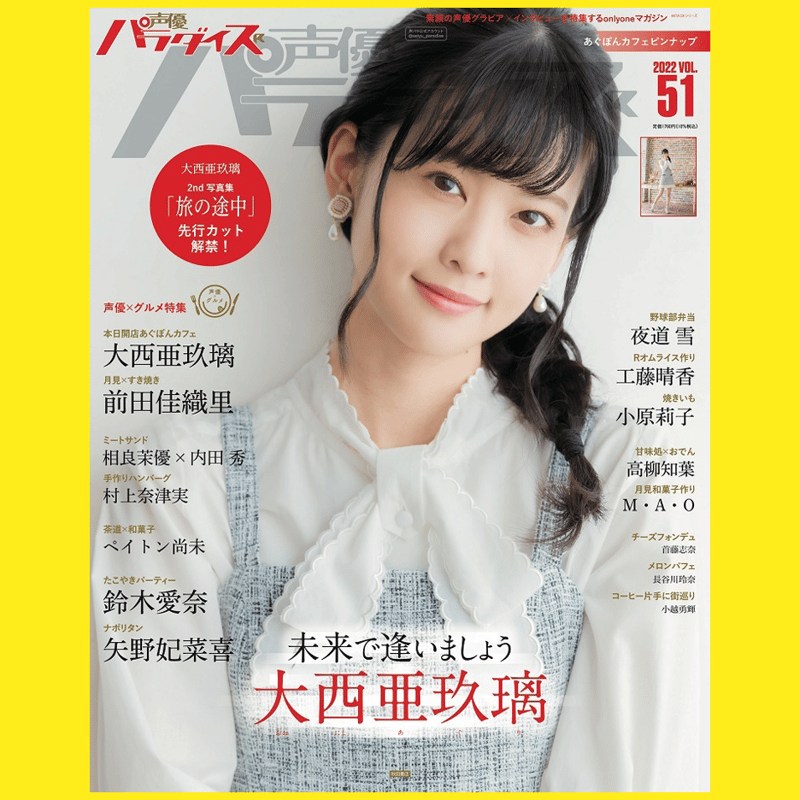 声優パラダイスR vol.51】VV特典付き | VILLAGE VANGUARD STORES