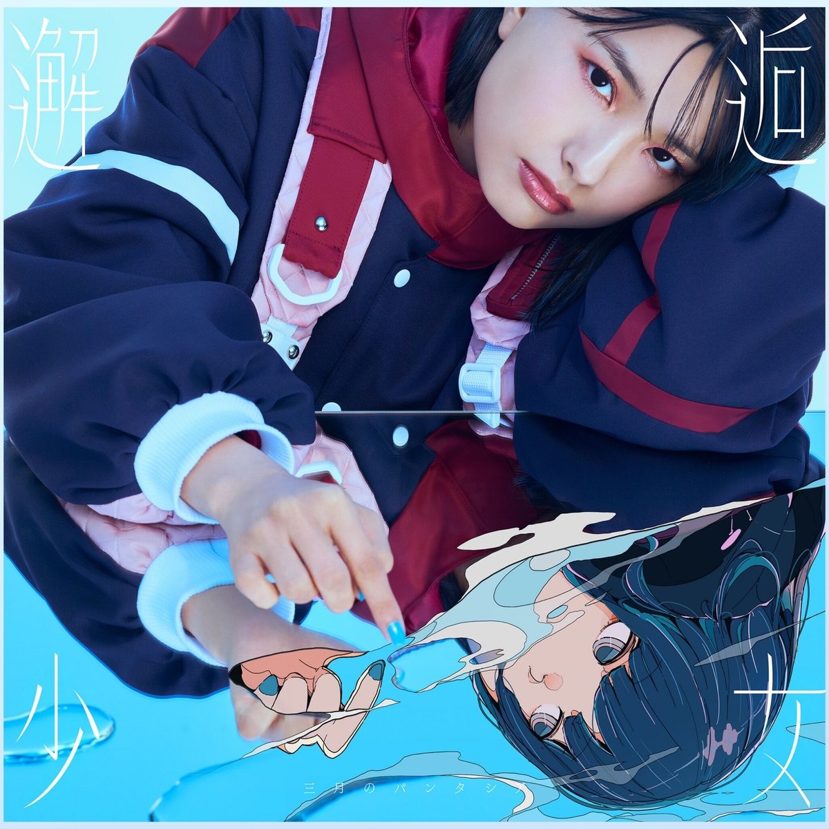 三月のパンタシア　まとめ売り 三月のパンタシア【通常盤】「邂逅少女」VVSTORES特典付き