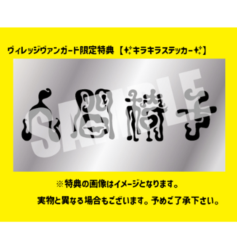人間椅子 映像作品「バンド生活三十五年 怪奇と幻想」】VVSTORES特典