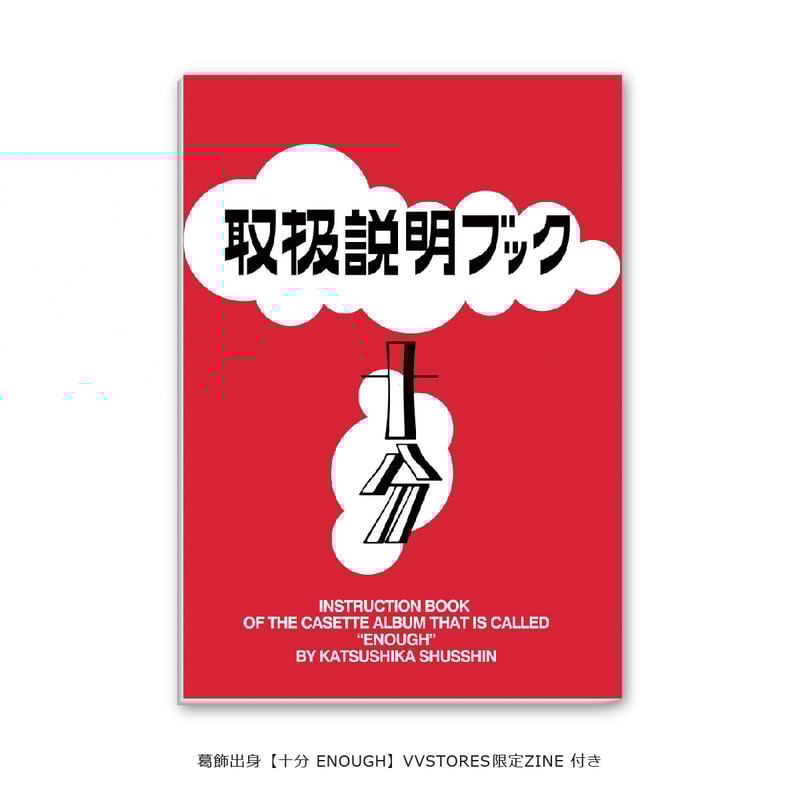 葛飾出身「十分 ENOUGH」 VVSTORES限定バンドル特典付き