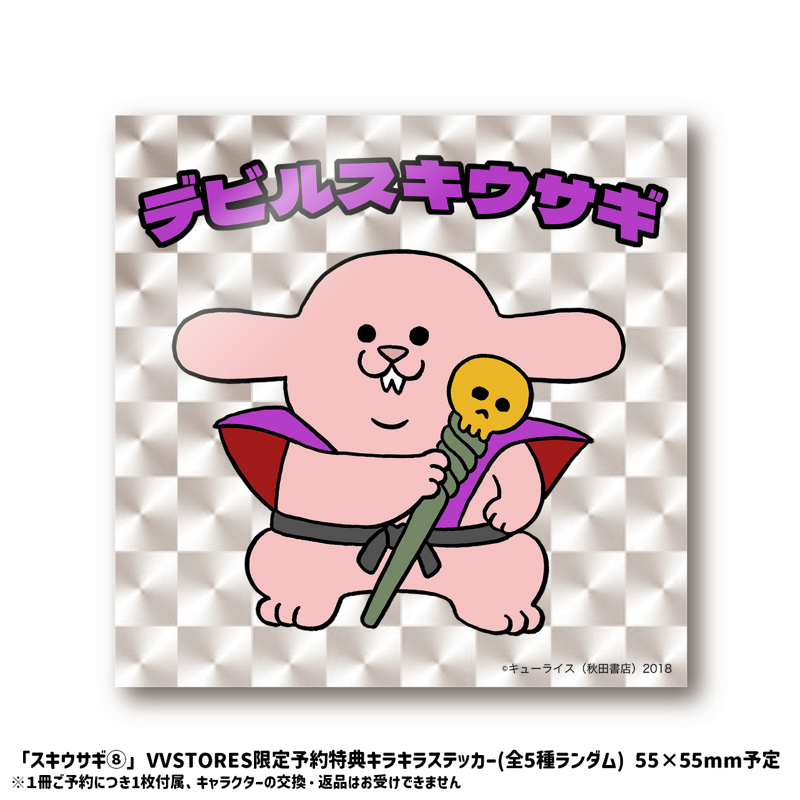 新品未使用　キューライス　スキウサギ ぷにぷに　スクイーズ 太陽フレア　レア 4/18発売！キューライス『スキウサギ⑧』発売記念！VVSTORES限定