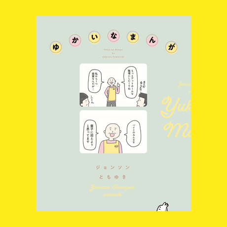 【VVSTORES特典付き】ジョンソンともゆき「ゆかいなまんが」