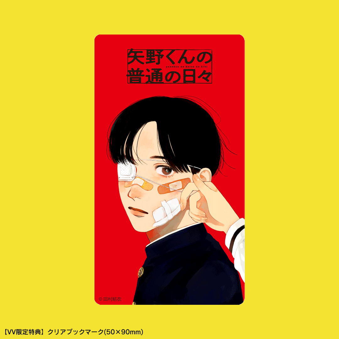 矢野くんの普通の日々　くじ 1 くじ-矢野くんの普通の日々｜アニメ・キャラクターコラボグッズ