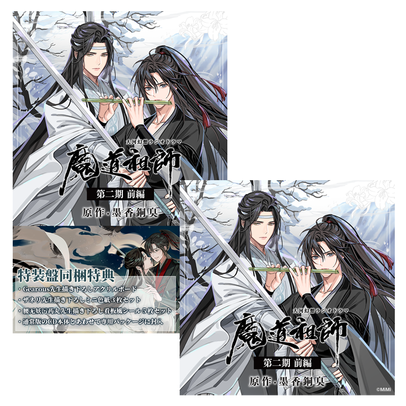 ドラマCD【特装盤】+【通常盤】大河幻想ラジオドラマ「魔道祖師 ドラマCD【特装盤】+【通常盤】大河幻想ラジオドラマ「魔道祖師