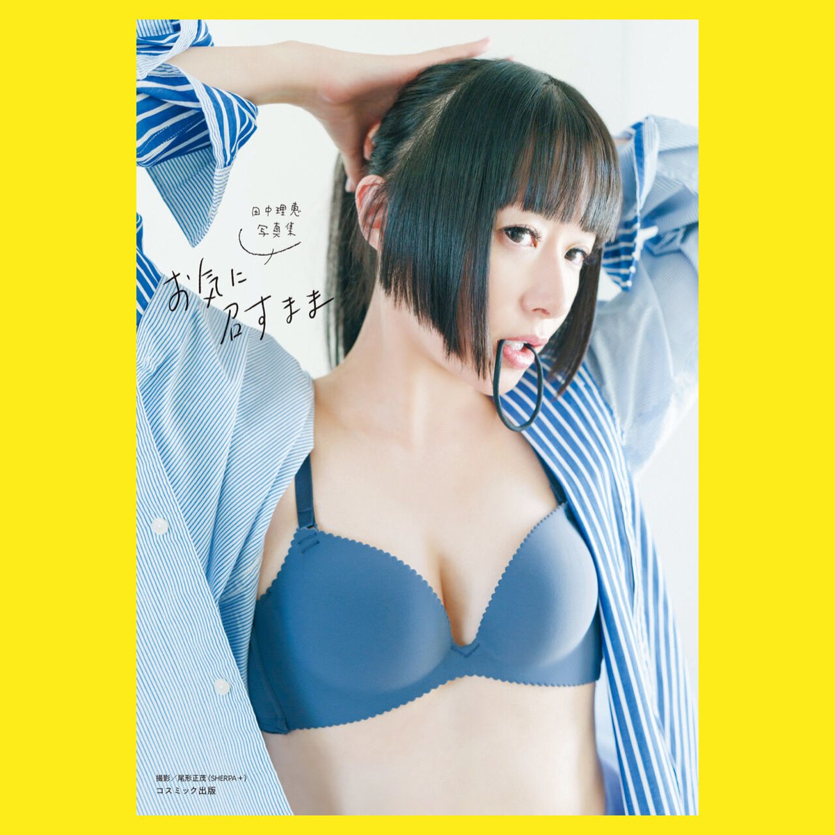 3冊券】7/23 田中理恵 写真集「お気に召すまま」2ショットチェキ(1枚