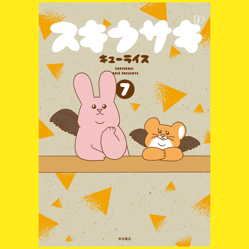 ➄【サイン会応募】スキウサギ⑦ ※特典付属無し 店頭受取