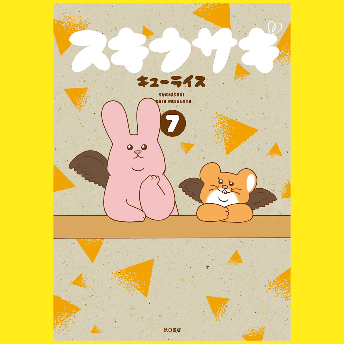 ➄【サイン会応募】スキウサギ⑦ ※特典付属無し 店頭受取 | VILLAGE